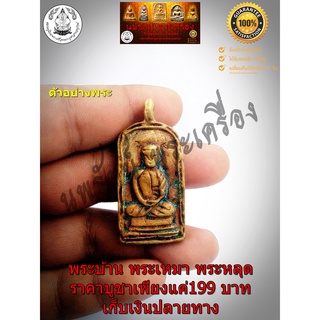 เหรียญหล่อรูปเหมือนหลวงพ่อไปล่ ฉนฺทสโร รุ่นแรก พิมพ์จอบใหญ่ ปี 2478 วัดกำแพง ธนบุรี