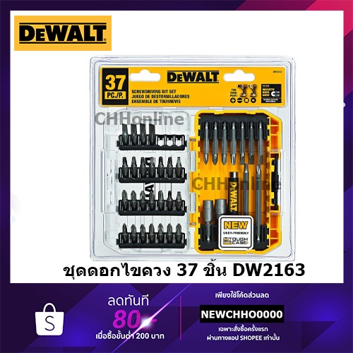DEWALT DW2163 ชุดดอกไขควง 37 ชิ้น ของแท้ Screwdriving Set with Tough Case 37-Piece