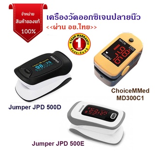 (สินค้าของแท้ รับประกัน 1 ปี) เครื่องวัดออกซิเจน ปลายนิ้ว Fingertip Pulse Oximeter