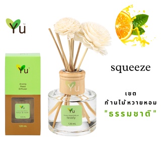 🌟🎁 ก้านไม้หอม 120 ml. กลิ่น Squeeze กลิ่นหอมเปรี้ยวหวานสดชื่น เหมือนกำลังคั้นน้ำส้มสดใหม่