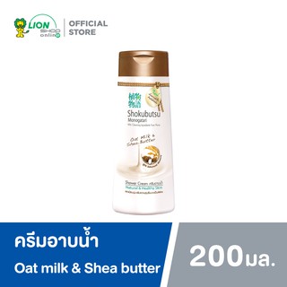 SHOKUBUTSU ครีมอาบน้ำ โชกุบุสซึ โมโนกาตาริ สำหรับผิวแห้ง Oat Milk &amp; Shea Butter 200 มล. LIONSOS