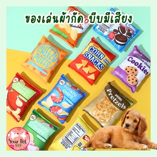 ของเล่นหมาผ้ากัด ของเล่นตุ๊กตาบีบแล้วมีเสียง ของเล่นแทะ ของเล่นขัดฟัน ของเล่นสุนัข Dog Soft Toy พุดเดิ้ล ปอม ชิวาวา