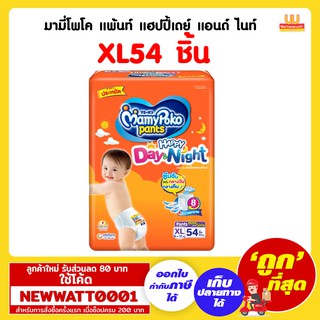 มามี่โพโค แพ้นท์ แฮปปี้เดย์ แอนด์ ไนท์XL 54ชิ้น