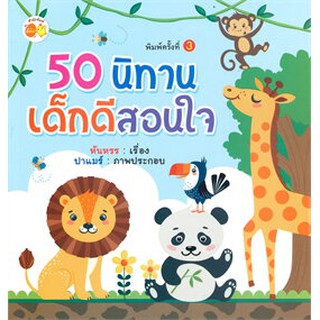 50 นิทานเด็กดีสอนใจ พิมพ์ครั้งที่ 3