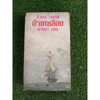 อ้ายเหลือบ นารียา (006)