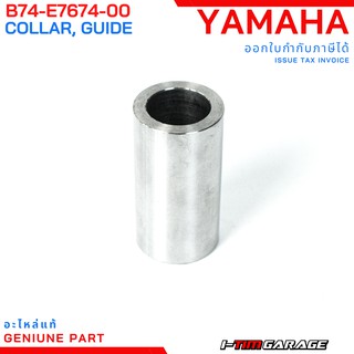 (B74-E7674-00) Yamaha Xmax300 บูชชามหน้าแท้ (ปลอกรอง)