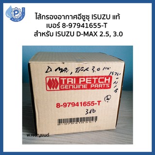 (แท้ตรีเพชร) ไส้กรองอากาศอีซูซุ ISUZU แท้ รหัส 8-97941655-T  สำหรับ ISUZU D-MAX 2.5, 3.0 อีซูซุ ดีแม็ก 2.5 แล 3.0