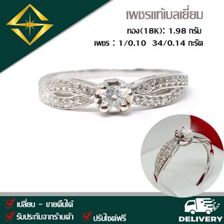 SPK แหวนเพชรแท้ 1/0.10 34/0.14 กะรัต ทอง(18K) 1.98 กรัม เก็บปลายทางได้  บริการจัดส่งฟรี ปรับไซด