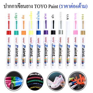 ปากกาเขียนยาง TOYO Paint Pen ปากกา​อเนกประสงค์​ เขียนล้อรถยนต์/พลาสติก/ไม้/ผ้าใบ/กระจก/กระเบื้องและอื่นๆ (ราคาต่อ6ด้าม)