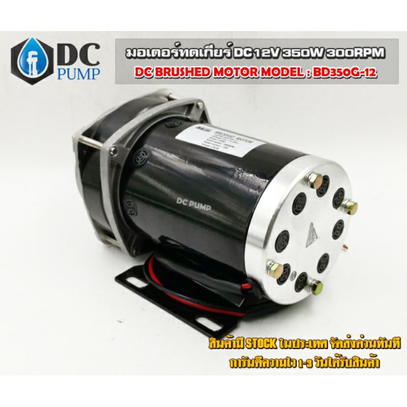 มอเตอร์ทดเกียร์ Motor DC12V 350W 300RPM MTEC ระบบไฟโซล่าเซลล์ รุ่นใหม่มีพัดลมระบายความร้อนด้านหลัง