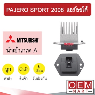 รีซิสแตนท์ นำเข้า มิตซูบิชิ ปาเจโร่ สปอร์ต 2008 แอร์ออโต้ รีซิสเตอร์ สปีดพัดลม แอร์รถยนต์ PAJERO SPORT 2072 802