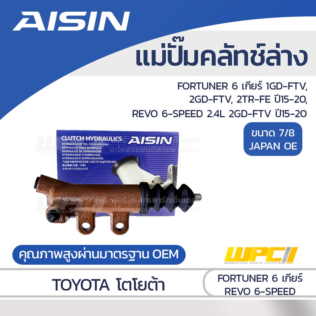 AISIN แม่ปั๊มคลัทช์ล่าง REVO 6เกียร์ 1GD 2GD-FTV, FORTUNER 6เกียร์ 1GD, 2GD-FTV |7/8 JAPAN OE