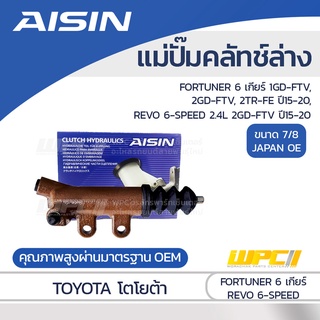 AISIN แม่ปั๊มคลัทช์ล่าง TOYOTA FORTUNER 6 เกียร์ 2.8L, 2.4L, 2.7L