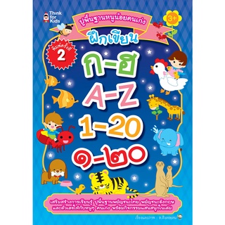 หนังสือ ปูพื้นฐานหนูน้อยคนเก่งฝึกเขียน ก-ฮ A-Z 1-20 ๑-๒๐