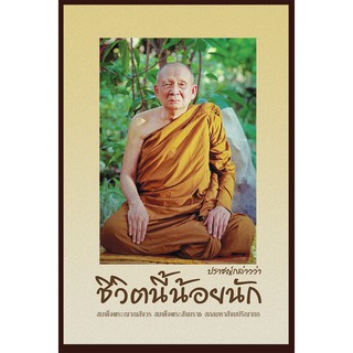 ปราชญ์กล่าวว่าชีวิตนี้น้อยนัก-สมเด็จพระญาณสังวรสมเด็จพระสังฆราช