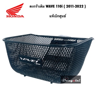 ตะกร้าเดิม W110i (ปี 2011-2022) ของแท้เบิกศูนย์ - แถม บูทน๊อตตัวใหม่!!!!!