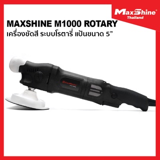 เครื่องขัดสีรถยนต์ ระบบโรตารี่ เครื่องขัดสี MAXSHINE รุ่น M1000 Rotary Polisher รับประกันศูนย์ไทย เครื่องขัดสีคุณภาพสูง