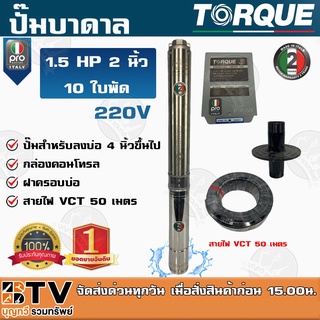 TORQUE PRO ปั๊มบาดาล 2 นิ้ว 1.5HP 10ใบพัด 220V รุ่น PRO ** แถมฟรี สายไฟVCT 50 เมตร ฝาบ่อ กล่องคอนโทร รับประกัน 2 ปี