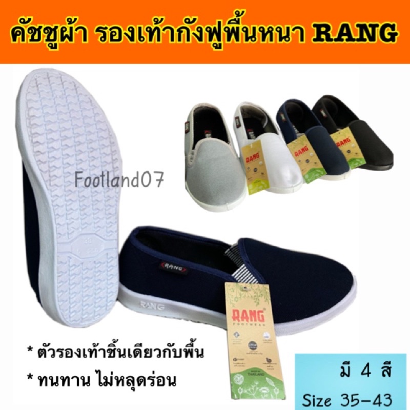 รองเท้าเพื่อสุขภาพ ยี่ห้อRANG กังฟูพื้นหนาทำจากPVC คัชชูผ้า Model500 ผ้ายางยืดข้าง เพื่อสุขภาพ