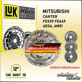 LUK ผ้าคลัทช์ สำหรับ MITSUBISHI CANTER FE539 FE649 รุ่นเครื่อง 4D34, 4M51 ขนาด 12 (130 0267 10)