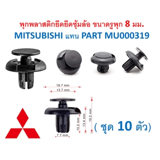 SKU-A322 ( ชุด 10 ตัว) พุกพลาสติกยึดซุ้มล้อ สำหรับรูพุก 8 มม. MITSUBISHI แทน PART MU000319