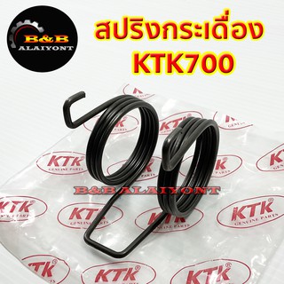 สปริงกระเดื่องKTK700 อะไหล่ข้อต่อพ่วง เคทีเค