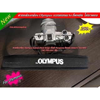 สายคล้องกล้อง Olympus EM5 EM5II EM10 EM10II EPL7 EPL8 EPL9 EPL10 เนื้อผ้า Neoprene แบบผ่อนแรง