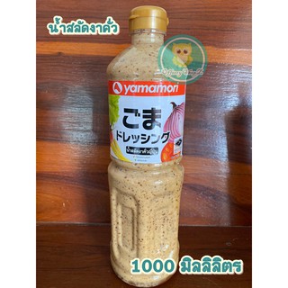 Yamamori น้ำสลัดงาคั่วญี่ปุ่น  ( Roast Sesame Dressing) ขนาด 1000 มิลลิลิตร