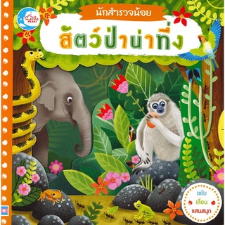 (C111) สัตว์ป่าน่าทึ่ง :นักสำรวจน้อย ผู้แต่ง : แมคมิลแลน 9786164871038