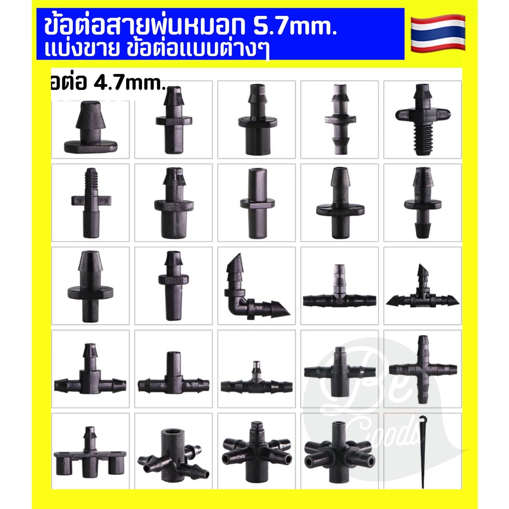 ส่งฟรี แบ่งขาย ข้อต่อไมโคร 6มิล 8มิล 10มิล ข้อต่อ3ทาง 2ทาง 4ทาง หัวอุด มีทุกแบบ สายพ่นหมอก ข้อต่อไมโครหัวพ่นหมอก