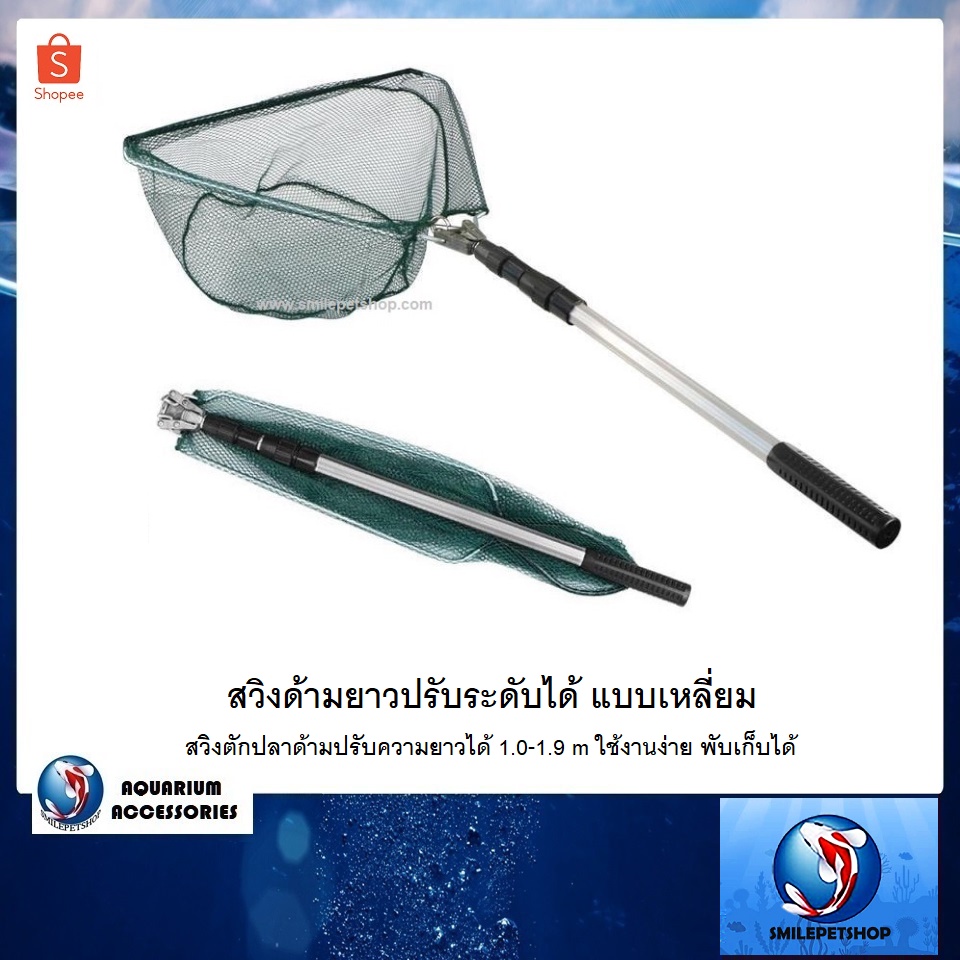 สวิงด้ามยาวปรับระดับได้ แบบเหลี่ยม (สวิงตักปลาด้ามปรับความยาวได้ 1.0-1.9 m ใช้งานง่าย พับเก็บได้) – โปรปัง