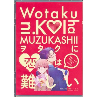 [ส่งจากญี่ปุ่น] Wotaku ni Koi ha Muzukashii Love is Hard for Otaku Vol.3 Bonus Drama CD L04343348