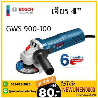 เครื่องเจียร์ BOSCH 4 นิ้ว 900W GWS 900-100 เจียร์4นิ้ว เจียร์