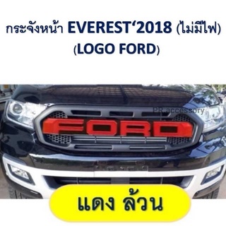 กระจังหน้า FORD EVEREST โลโก้Ford แดงล้วน (ไม่มีไฟ)