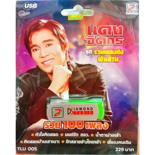 usbเพลง แดง จิตกร ชุดรวมเพลงดังพันล้าน