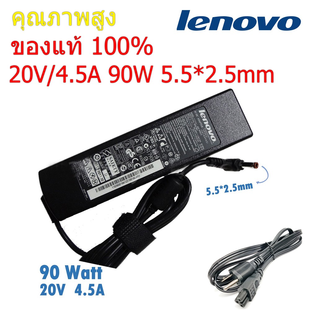 (ส่งฟรี ประกัน 1 ปี) Lenovo Adapter ของแท้ 20V/4.5A 90W หัวขนาด 5.5*2.5mm สายชาร์จ เลอโนโว่ อะแดปเตอร์ (le005)