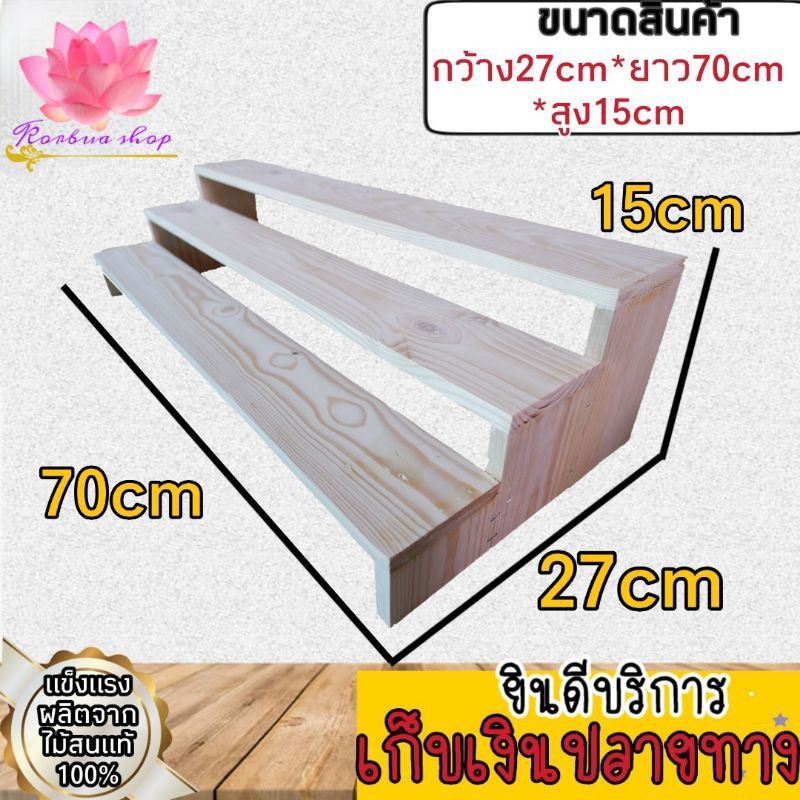 ชั้นขั้นบันได3ขั้น70cm ​ กว้าง27cmxยาว70cmxสูง15cm หน้าไม้กว้างสุด9cm