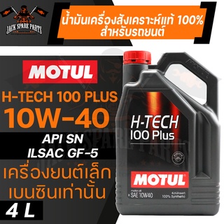 MOTUL H-TECH 100 PLUS 10W40 100% SYNTHETIC ขนาด 4 ลิตร น้ำมันเครื่องรถยนต์ โมตุล เบนซิน สังเคราะห์แท้ เครื่องยนต์เล็ก