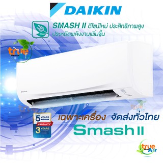 แอร์ Daikin รุ่น Smash II  ECONO R-32 เฉพาะตัวเครื่อง