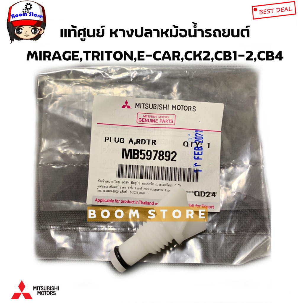 Mitsubishi แท้ศูนย์ หางปลาหม้อน้ำ MIRAGE,TRITON,E-CAR,CK2,CB1-2,CB4 รหัสแท้.MB597892 (ก๊อกถ่ายน้ำ)