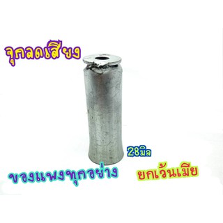 เเคทลดเสียง 28มิล จุกลดเสียงสำหรับปลายท่อ  เเคสโล่ง ลดเสียง