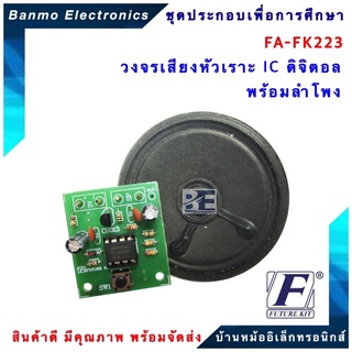 FUTURE KIT FA223-FK223-วงจรเสียงหัวเราะ IC ดิจิตอลพร้อมลำโพง FA223-FK223