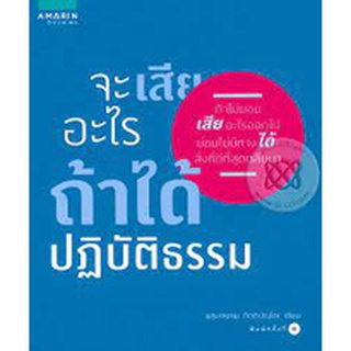 จะเสียอะไร ถ้าได้ปฏิบัติธรรม  จำหน่ายโดย  ผู้ช่วยศาสตราจารย์ สุชาติ สุภาพ