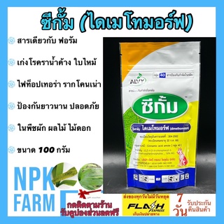 ไดเมโทมอร์ฟ 50% WG ซีกั้ม ขนาด 100 กรัม สารเดียวกับ ฟอรัม สารป้องกัน กำจัดโรคพืช ราน้ำค้าง ใบไหม้ ใบลาย ใช้กับพืชทุกชนิด