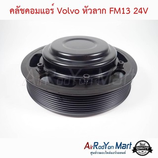 คลัชคอมแอร์ Volvo หัวลาก FM13 24V วอลโว่ หัวลาก FM13