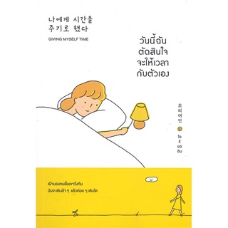 หนังสือ   วันนี้ฉันตัดสินใจจะให้เวลากับตัวเอง