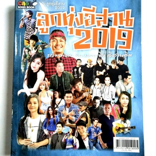 Click Song Book รวมโน๊ตและคอร์ดกีตาร์ กว่า 300บทเพลง หนังสือเพลง ฉบับเพลงลูกทุ่งอีสาน 2019จำนวนรวม 320 หน้า ราคาปก 120.-