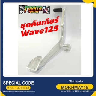 (Wave 125) ชุดคันเกียร์ Honda Wave 125