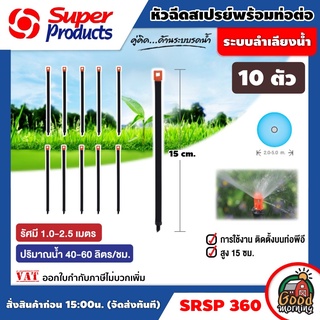 SUPER  🇹🇭 ท่อต่อหัวฉีด SRSP 360 พร้อมหัวฉีดสเปรย์ 10ตัว/แพ็ค ซุปเปอร์โปรดักส์  อุปกรณ์ เกษตร สวน ส่งฟรีทั่วไทย เก...