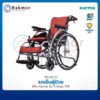 Karma รถเข็น วีลแชร์ รถเข็นผู้ป่วย รุ่น S-Ergo 106 Wheelchair ปรับเอนได้ รับประกัน 5 ปี